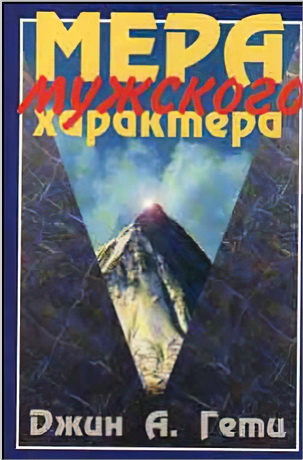 Джин А. Гетц - Мера мужского характера