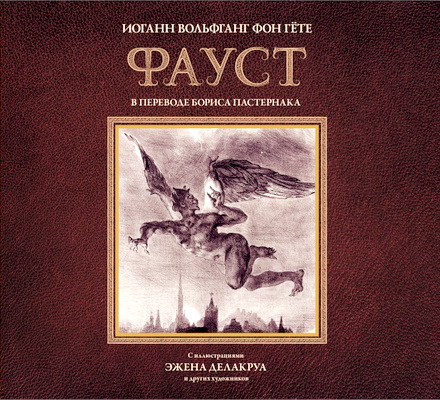 Гёте Иоганн Вольфганг фон - Фауст