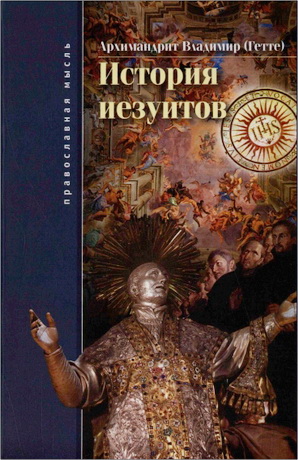 Рене Франсуа Гетте - История иезуитов