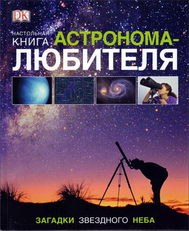 Гейтер - Настольная книга астронома