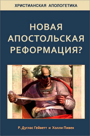 Дуглас Гейветт, Холли Пивек - Новая апостольская реформация