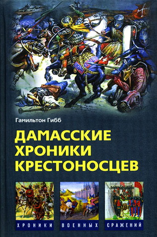 Дамасские хроники крестоносцев - Гибб Г.