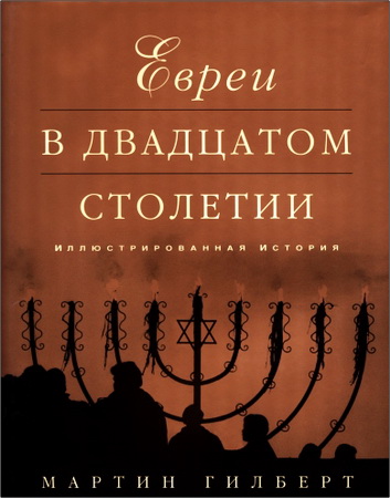Мартин Гилберт – Евреи в двадцатом столетии - Иллюстрированная история