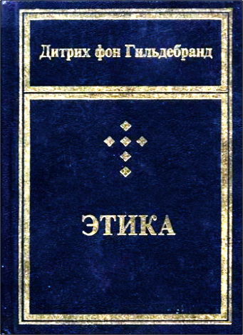 Дитрих фон Гильдебранд - Этика
