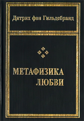 Дитрих фон Гильдебранд – Метафизика любви