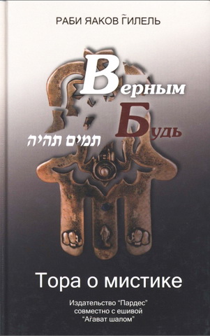 Раби Яаков Гилель - Верным будь. Тора о мистике