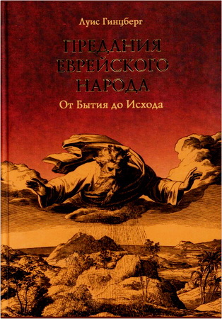 Луис Гинцберг – Предания еврейского народа