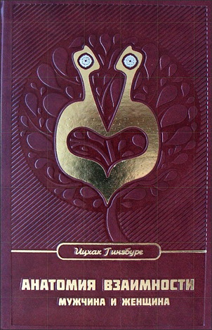Рабби Ицхак Гинзбург - Анатомия взаимности - Мужчина и Женщина