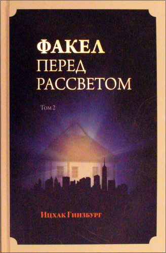 Рабби Ицхак Гинзбург - Факел перед рассветом. Том 2. Рабби Исраэль Бааль-Шем-Тов