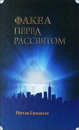 Раввин Ицхак Гинзбург - Факел перед рассветом - Том I - Рабби Исраэль Бааль-Шем-Тов