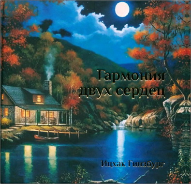 Рабби Ицхак Гинзбург - Гармония двух сердец