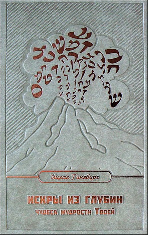 Искры Из Глубин - Чудеса Мудрости Твоей - Рабби Ицхак Гинзбург