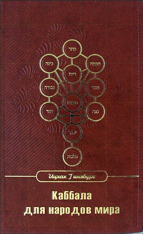 Рабби Ицхак Гинзбург - Каббала для народов мира