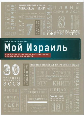 Рав Ицхак Гинзбург - Мой Израиль - Принципы управления государством, основанные на Каббале