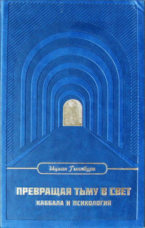 Раввин Ицхак Гинзбург - Превращая тьму в свет - Каббала и психология
