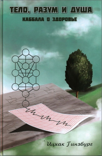 Рабби Ицхак Гинзбург - Тело, разум и душа. Каббала о здоровье и болезни