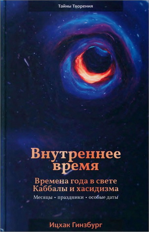 Рабби Ицхак Гинзбург - Внутреннее время. Времена года в свете Каббалы и хасидизма. Месяцы. Праздники. Особые даты
