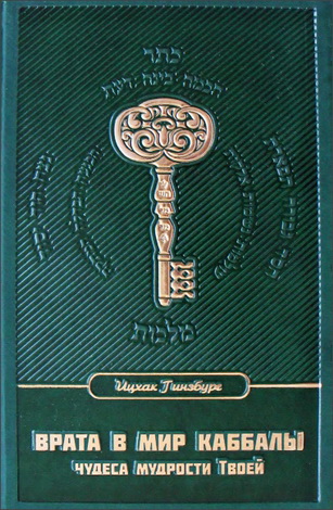 Рабби Ицхак Гинзбург - Врата в мир Каббалы - Чудеса мудрости Твоей