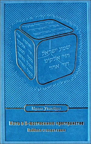 Рабби Ицхак Гинзбург - Жить в Б-жественном пространстве - Каббала и медитация