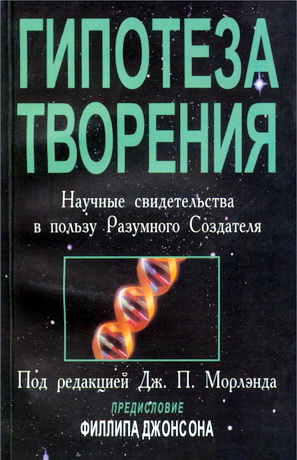 Гипотеза творения - Научные свидетельства в пользу Разумного Создателя