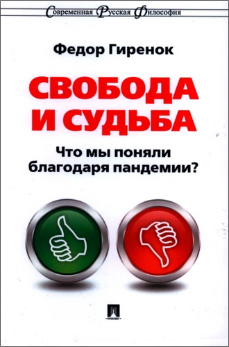 Федор Иванович Гиренок - Свобода и судьба. Что мы поняли благодаря пандемии