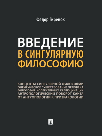 Федор Гиренок - Введение в сингулярную философию - Монография