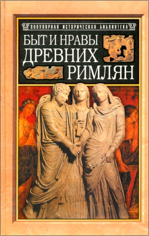 Поль Гиро - Быт и нравы древних римлян