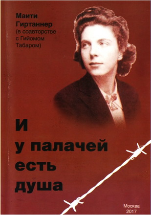 Гиртаннер - И у палачей есть душа