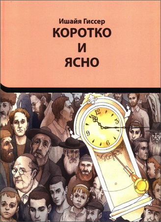 Ишайя Гиссер – Коротко и ясно