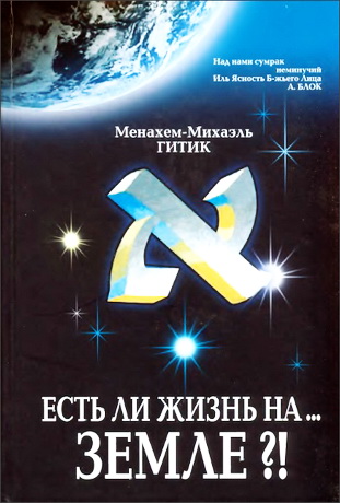 Менахем-Михаэль Гитик - Есть ли жизнь на земле?