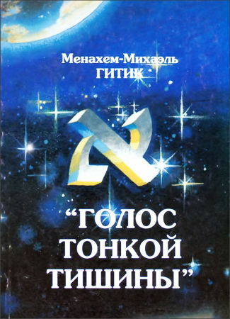 Гитик - Голос тонкой истины