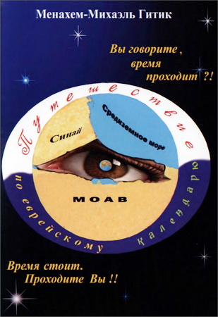 Менахем-Михаэль Гитик - Путешествие по еврейскому календарю
