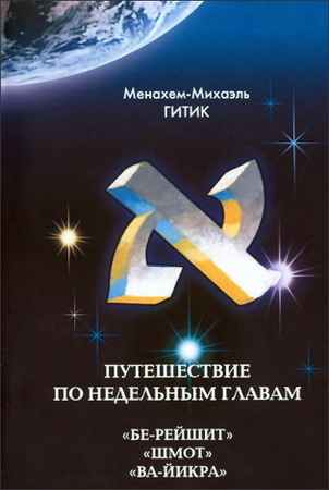 Менахем Михаэль Гитик - Путешествие по недельным главам