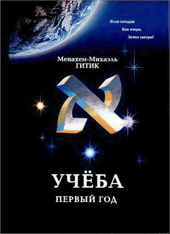Менахем-Михаэль Гитик - Учёба - первый год - Конспект лекций, составляющих первый год учёбы дистанционного проекта Jewniversity