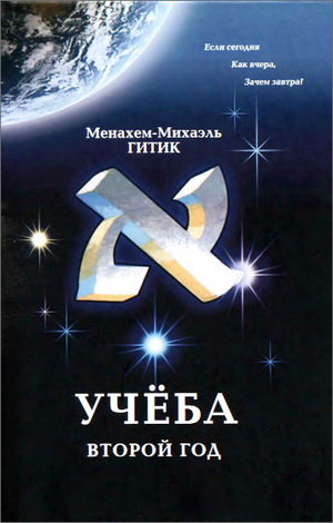 Менахем-Михаэль Гитик - Учёба - второй год