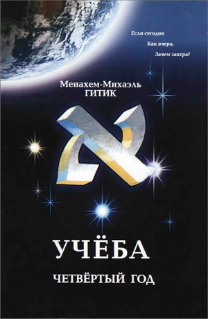 Менахем-Михаэль Гитик - Учёба - Четвертый год