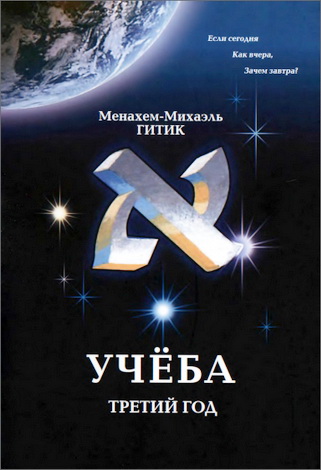 Менахем-Михаэль Гитик - Учёба - третий год