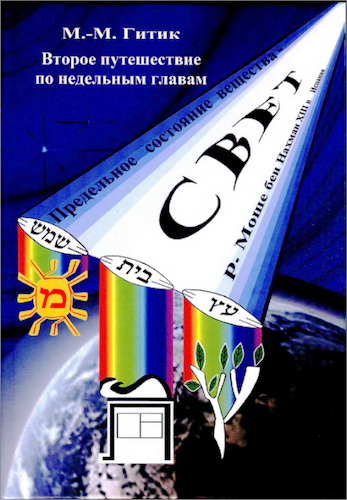 Менахем Михаэль Гитик - Второе путешествие по недельным главам - конспект лекций