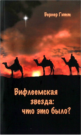 Вернер Гитт - Вифлеемская звезда - что это было