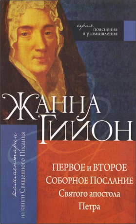 Гийон Жанна - Комментарии - BibleQuote 