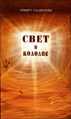 Элиягу Гладштейн - Свет в колодце