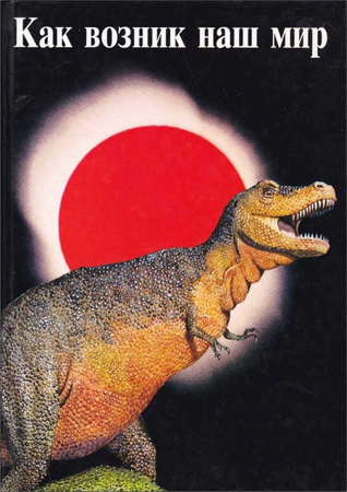 У. Дж. Гласхауэр - Как возник наш мир