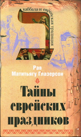 Тайны еврейских праздников - Рав Матитьягу Глазерсон