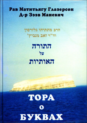 Рав Матитьягу Глазерсон - Тора о буквах