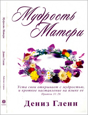 Дениз Гленн – Мудрость матери