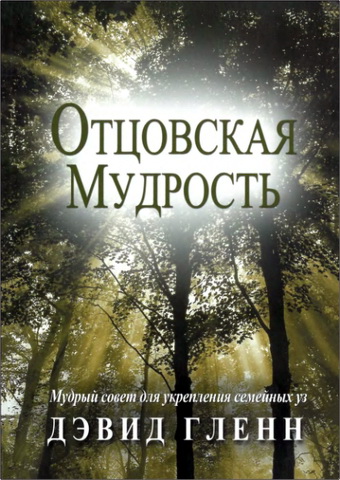 Гленн - Отцовская мудрость