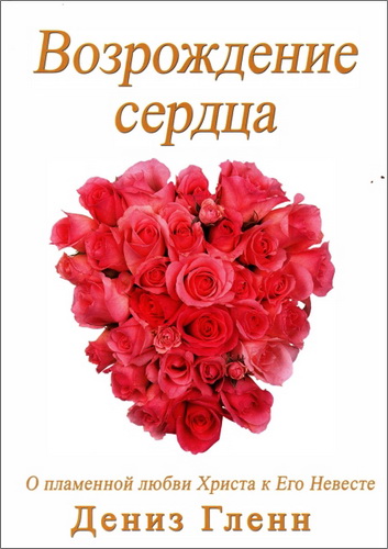 Дениз Гленн - Возрождение сердца. Курс изучения Библии для женщин