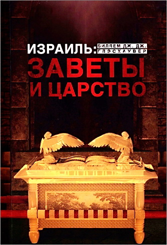 Виллем Дж. Гласхауэр - Израиль: Заветы и Царство