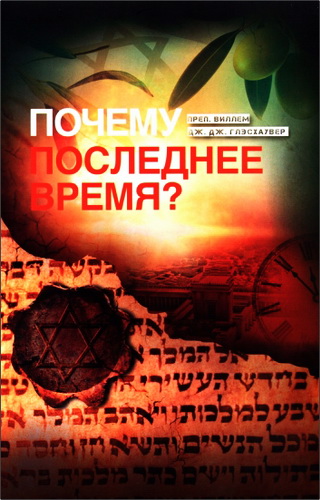 Виллем Дж. Дж. Глэсхаувер - Почему последнее время?