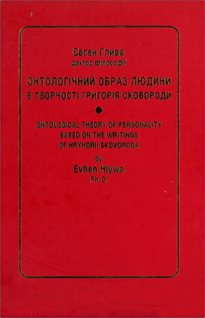 Євген Глива - Онтологічний образ людини в творчості Григорія Сковороди